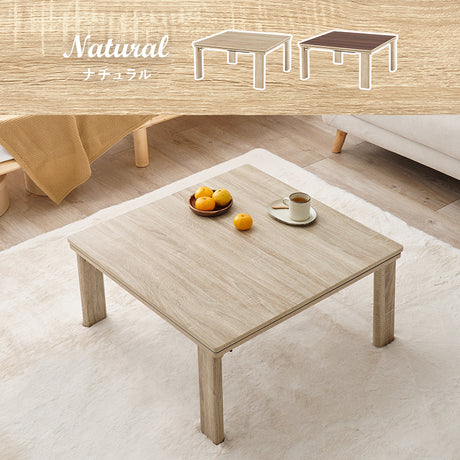 シンプルなデザインのこたつテーブル 天板リバーシブル 75×75cm