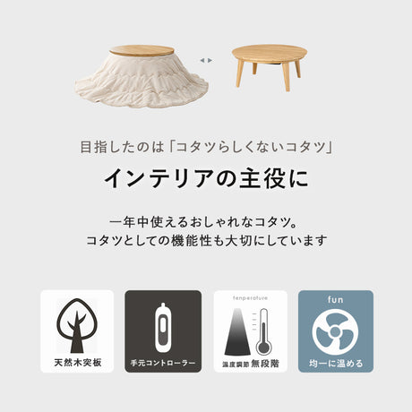 円形こたつテーブル 幅85cm