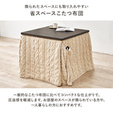 こたつ掛け布団 正方形80cm ダイニング用 ニットの凹凸が温もりを添える省スペース薄掛け