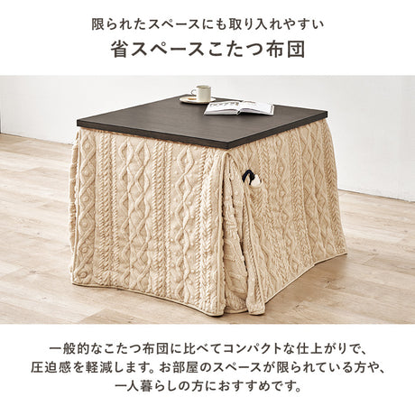 こたつ掛け布団 正方形80cm ダイニング用 ニットの凹凸が温もりを添える省スペース薄掛け