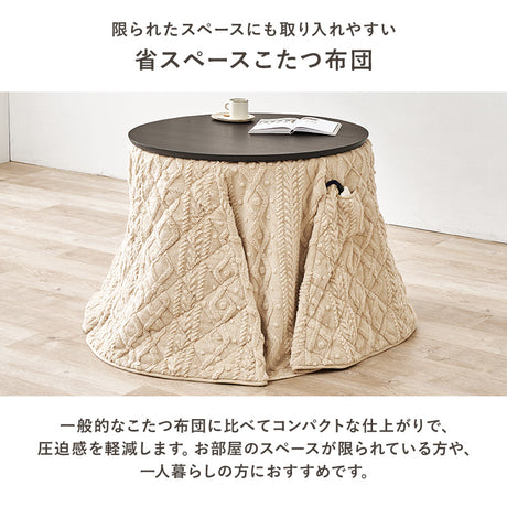 こたつ掛け布団 丸型85cm ダイニング用 ニットの凹凸が温もりを添える省スペース薄掛け