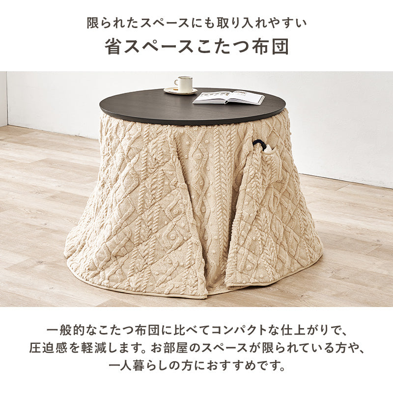 こたつ掛け布団 丸型85cm ダイニング用 ニットの凹凸が温もりを添える省スペース薄掛け