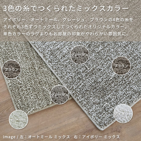 洗える抗菌・防臭・防ダニ ミックスラグ