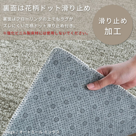 洗える抗菌・防臭・防ダニ ミックスラグ