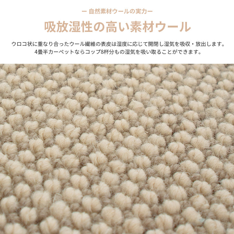 環境に優しい未染色羊毛を使用したウールカーペット フレンドエージ 江戸間サイズ