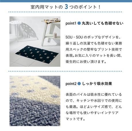 SOU・SOU 玄関マット SO-SU-U 45×75cm・60×110cm