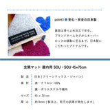 SOU・SOU 玄関マット SO-SU-U 45×75cm・60×110cm