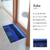 Kobe Muoto Collection Kobe 玄関マット 45×75cm