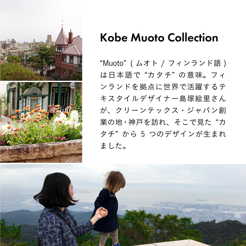 Kobe Muoto Collection Kukkalaulu 玄関マット 45×75cm・60×110cm