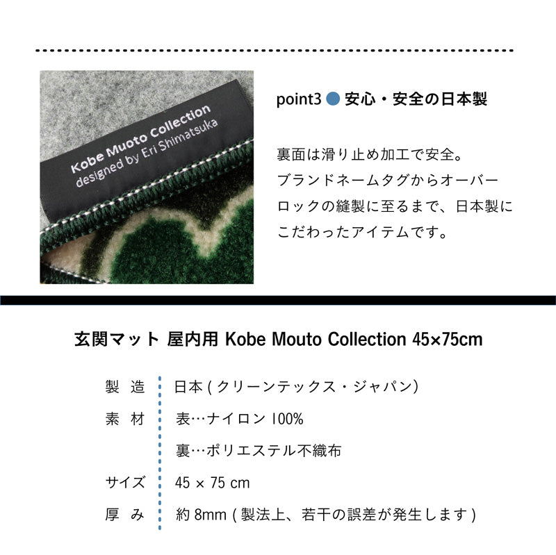 Kobe Muoto Collection Kukkalaulu 玄関マット 45×75cm・60×110cm