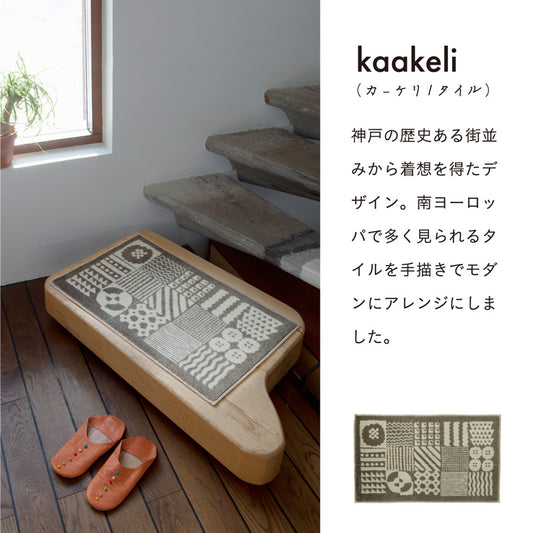 Kobe Muoto Collectioni kaakeli 玄関マット 45×75cm