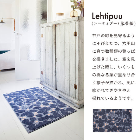 Kobe Muoto Collection Lehtipuu マット 45×75cm・60×110cm
