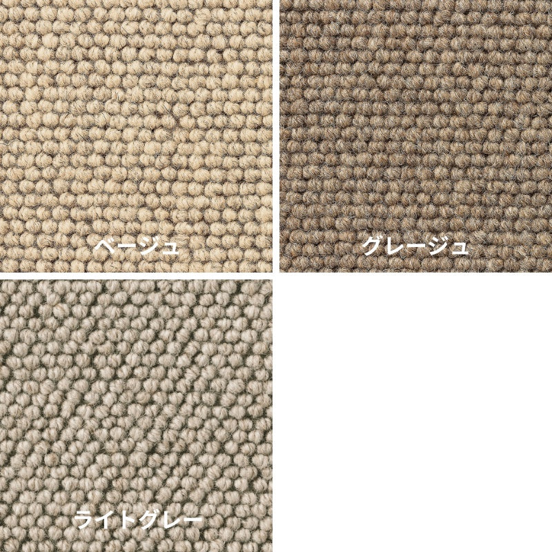 環境に優しい未染色羊毛を使用したウールカーペット フレンドエージ 江戸間サイズ