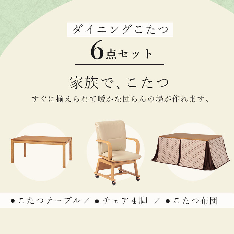 ダイニングテーブル・チェア・こたつ布団６点セット ハイタイプ幅150cm