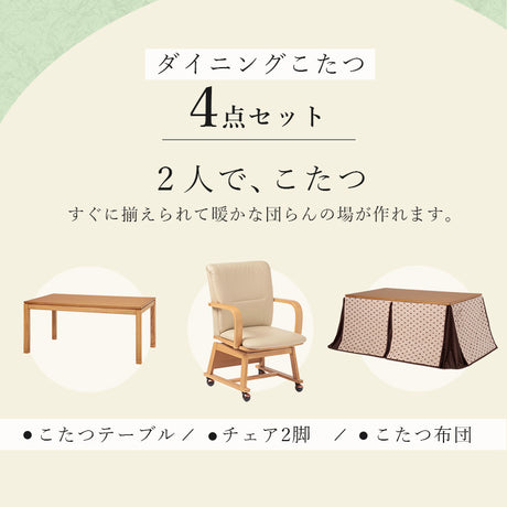 ダイニングテーブル・チェア・こたつ布団4点セット ハイタイプ幅90cm