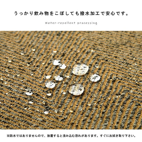 洗えるヘリンボーン柄ラグ はっ水加工のジャガード織り カーム