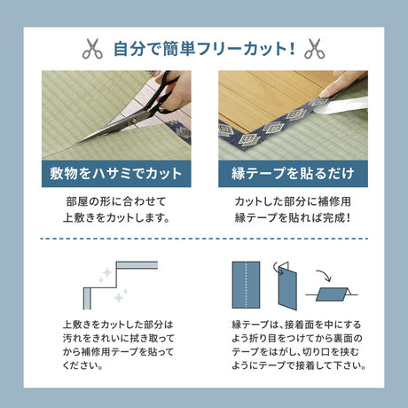 フリーカットできる い草上敷き みすず 本間サイズ（補修テープ付き）