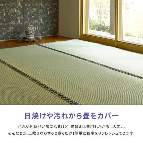 い草上敷き 雅（みやび）本間サイズ