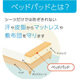 防水敷きパッド ベッドやお布団を汚れや劣化から守る