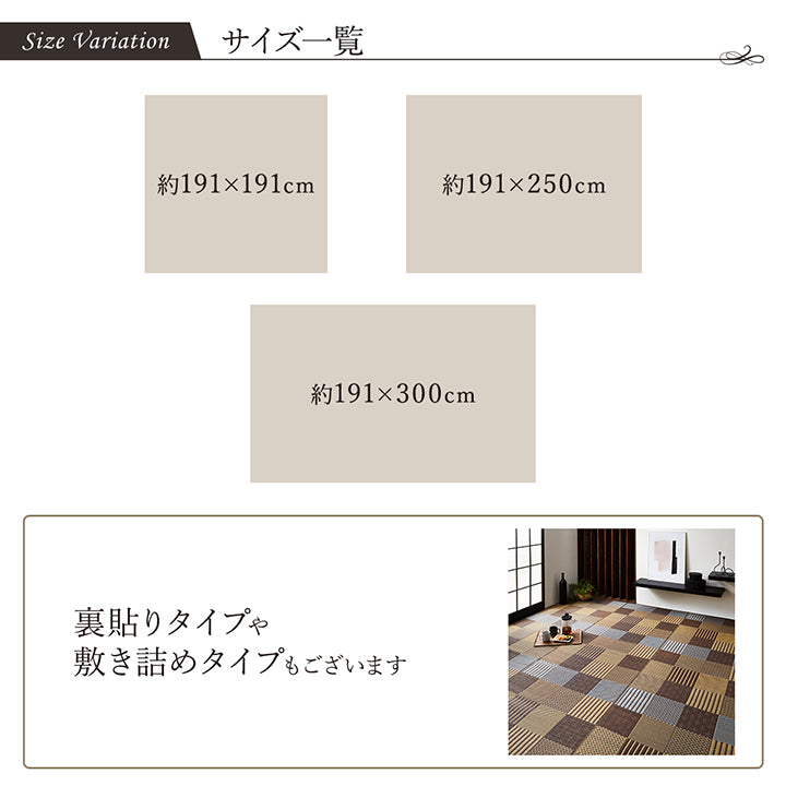 様々な織が楽しめるパッチワーク風国産い草ラグ