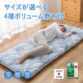 4層ボリューム敷き布団 フローリングや畳に直接敷けてサイズが選べる（幅70cm/80cm/90cm）