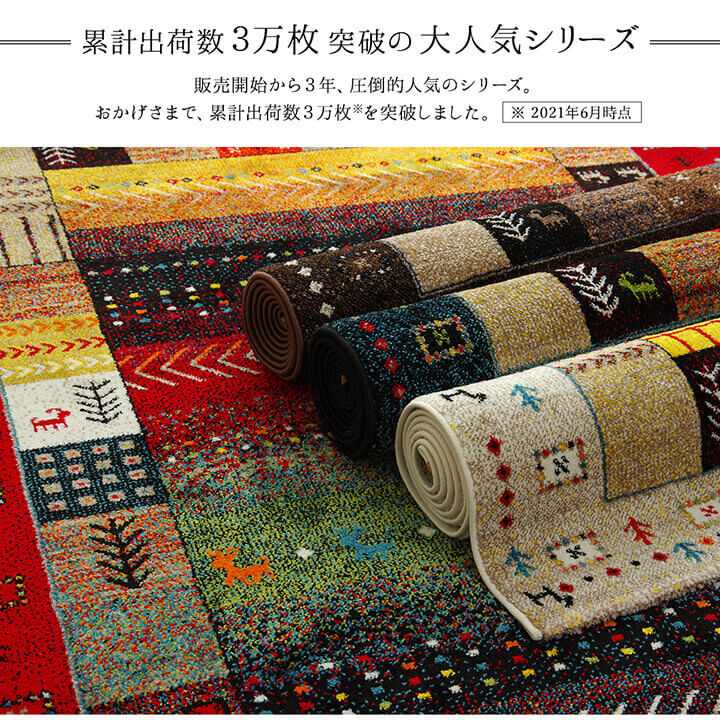 ギャッベ柄デザインのラグ トルコ製ウィルトン織りカーペット イビサ