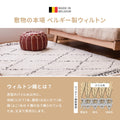 ベニワレン風ラグ ベルギー製のウィルトン織りカーペット