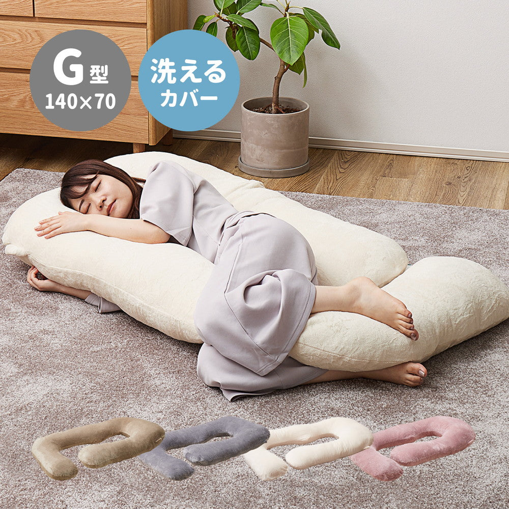 とろけるような肌触りのG字型抱き枕