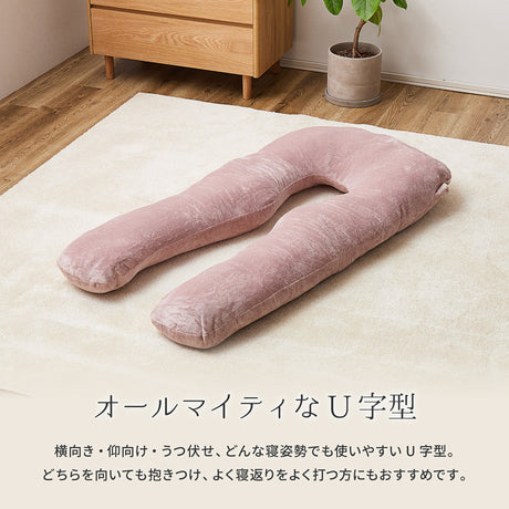 とろけるような肌触りのU字型抱き枕