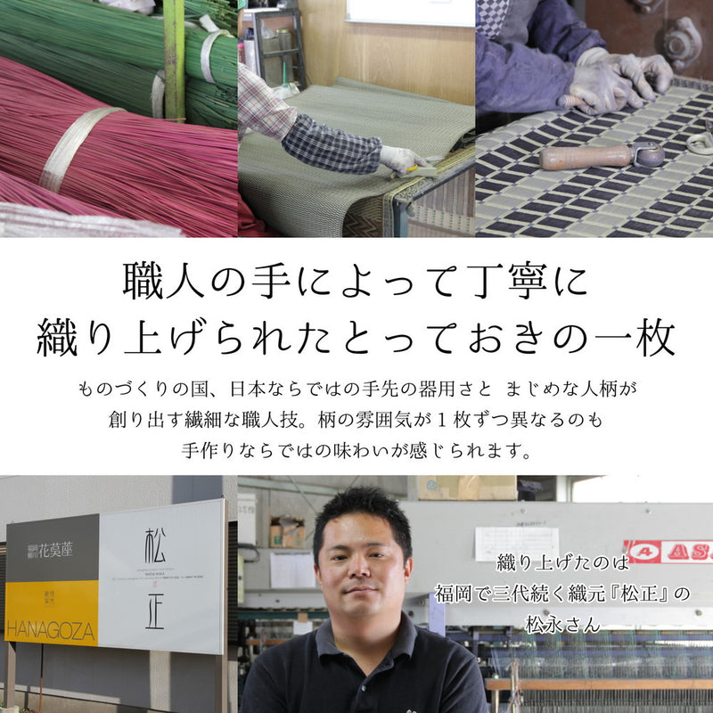 上質な国産い草を使用したい草ラグ 吉兆 裏貼り加工