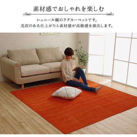 遊び毛が出にくいシェニール糸を使用した無地のラグ