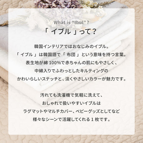イブル 綿100％の洗えるラグ マルチカバーやベッドカバーとしても使える
