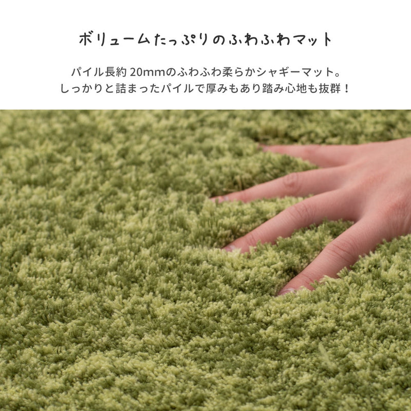 ふわふわシャギーマット 玄関やお部屋のアクセントマット リオ
