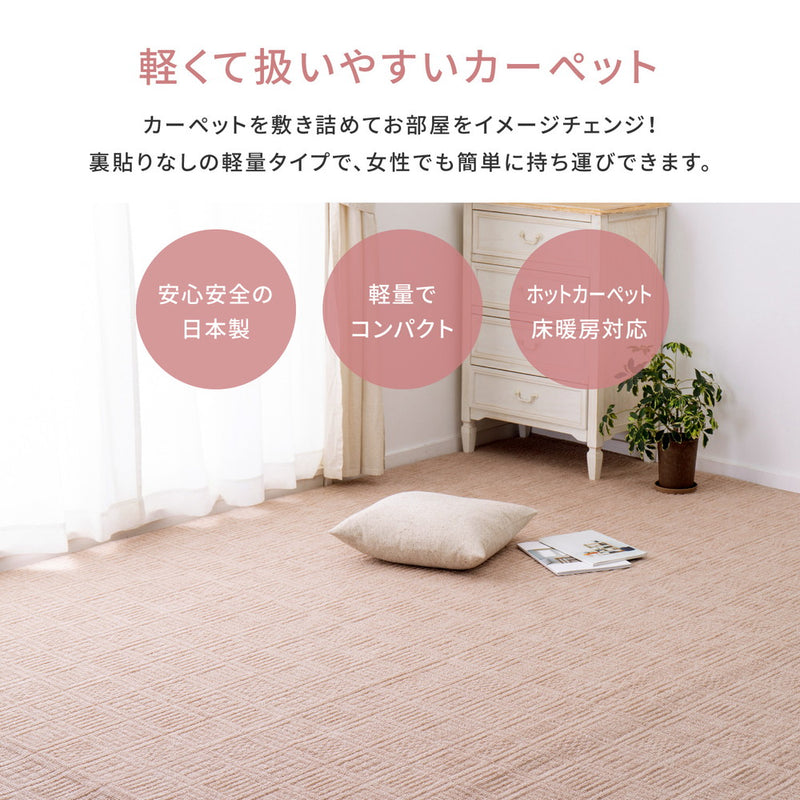 大きめサイズのカーペット 軽量で持ち運び簡単 江戸間1～10畳