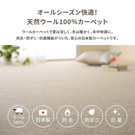 天然ウール100％の防炎カーペット 夏は涼しく冬は暖かい 江戸間3～10畳