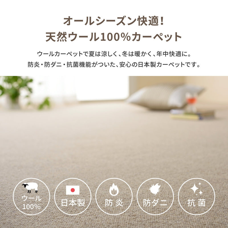 天然ウール100％の防炎カーペット 夏は涼しく冬は暖かい 江戸間3～10畳