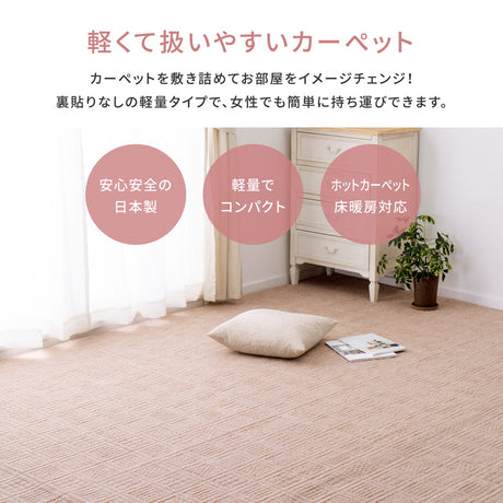 大きめサイズのカーペット 軽量で持ち運び簡単！ 本間2～8畳