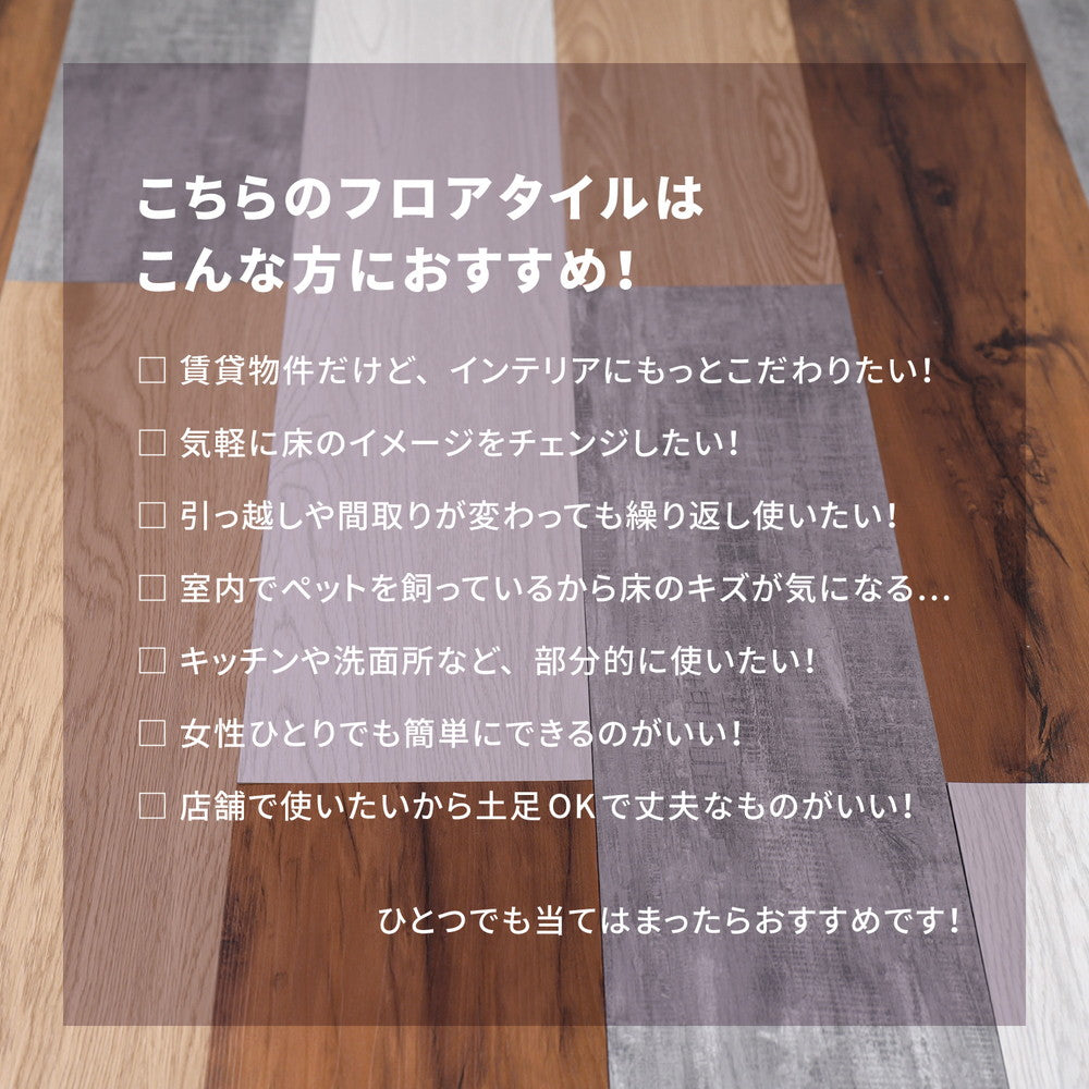 貼ってはがせるフロアタイル フィルムをはがして並べて貼るだけ 木目調 12枚組（1畳分）