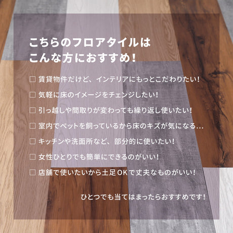 貼ってはがせるフロアタイル フィルムをはがして並べて貼るだけ 木目調 72枚組（6畳分）