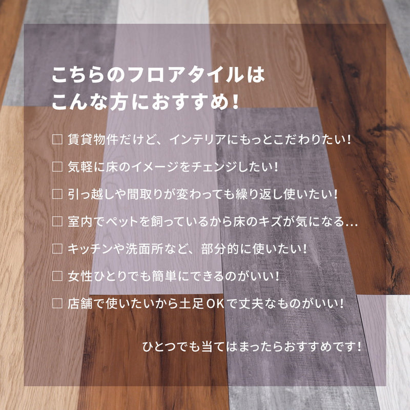 貼ってはがせるフロアタイル フィルムをはがして並べて貼るだけ 木目調 72枚組（6畳分）