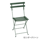 【在庫限り】Fermob Bistro Metal Chair - フェルモブ ビストロメタルチェア ガーデンチェア